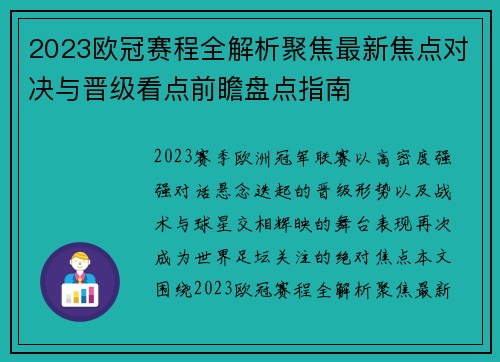 2023欧冠赛程全解析聚焦最新焦点对决与晋级看点前瞻盘点指南