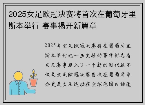 2025女足欧冠决赛将首次在葡萄牙里斯本举行 赛事揭开新篇章 2025女足欧冠决赛将首次在葡萄牙里斯本举行 赛事揭开新篇章