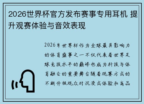 2026世界杯官方发布赛事专用耳机 提升观赛体验与音效表现