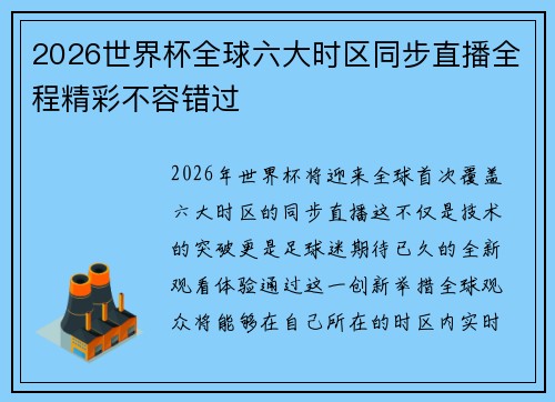 2026世界杯全球六大时区同步直播全程精彩不容错过