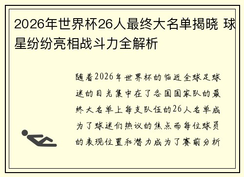 2026年世界杯26人最终大名单揭晓 球星纷纷亮相战斗力全解析 2026年世界杯26人最终大名单揭晓 球星纷纷亮相战斗力全解析