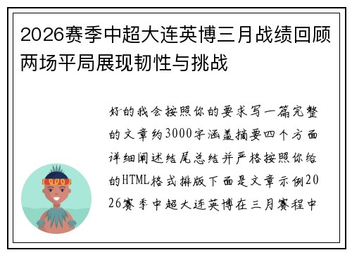 2026赛季中超大连英博三月战绩回顾两场平局展现韧性与挑战
