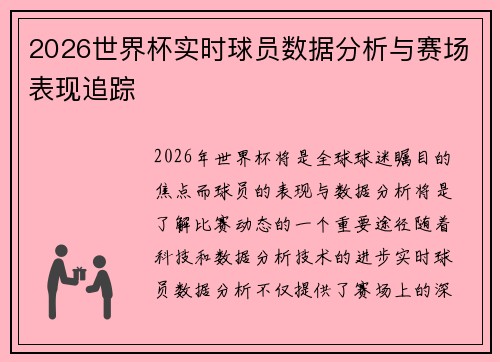 2026世界杯实时球员数据分析与赛场表现追踪