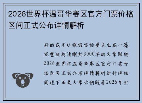2026世界杯温哥华赛区官方门票价格区间正式公布详情解析