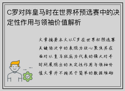 C罗对阵皇马时在世界杯预选赛中的决定性作用与领袖价值解析