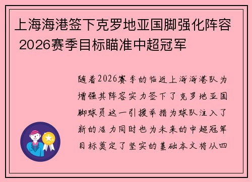 上海海港签下克罗地亚国脚强化阵容 2026赛季目标瞄准中超冠军