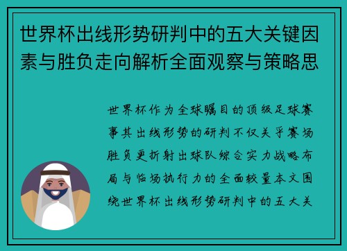 世界杯出线形势研判中的五大关键因素与胜负走向解析全面观察与策略思考