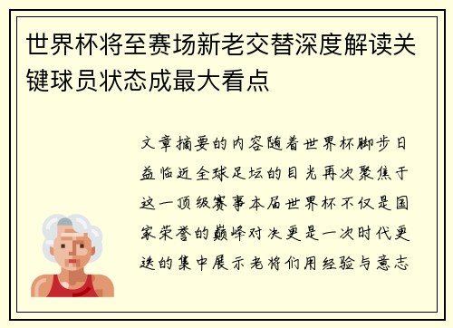 世界杯将至赛场新老交替深度解读关键球员状态成最大看点 世界杯将至赛场新老交替深度解读关键球员状态成最大看点