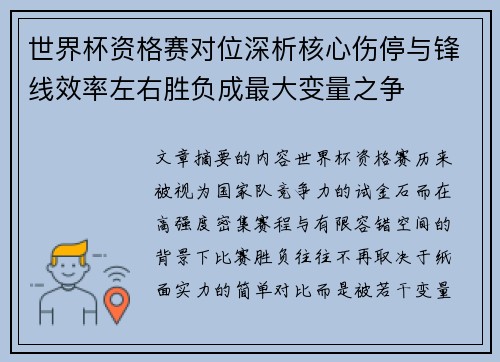 世界杯资格赛对位深析核心伤停与锋线效率左右胜负成最大变量之争