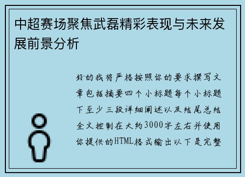 中超赛场聚焦武磊精彩表现与未来发展前景分析 中超赛场聚焦武磊精彩表现与未来发展前景分析