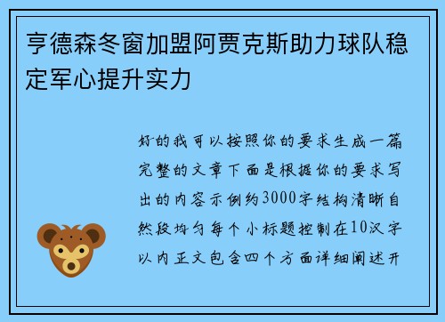 亨德森冬窗加盟阿贾克斯助力球队稳定军心提升实力
