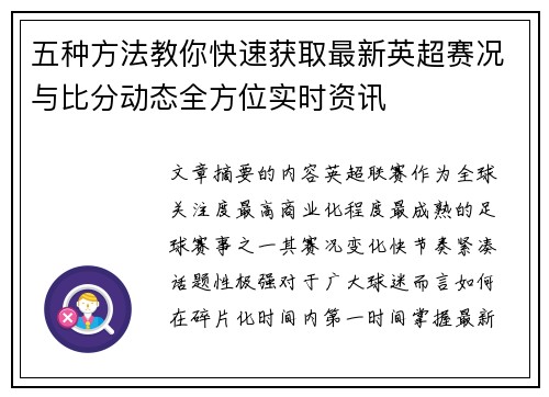 五种方法教你快速获取最新英超赛况与比分动态全方位实时资讯 五种方法教你快速获取最新英超赛况与比分动态全方位实时资讯