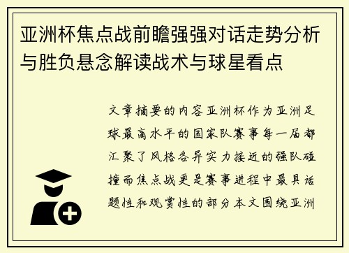 亚洲杯焦点战前瞻强强对话走势分析与胜负悬念解读战术与球星看点