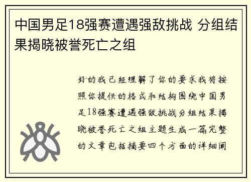 中国男足18强赛遭遇强敌挑战 分组结果揭晓被誉死亡之组 中国男足18强赛遭遇强敌挑战 分组结果揭晓被誉死亡之组