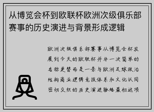从博览会杯到欧联杯欧洲次级俱乐部赛事的历史演进与背景形成逻辑 从博览会杯到欧联杯欧洲次级俱乐部赛事的历史演进与背景形成逻辑