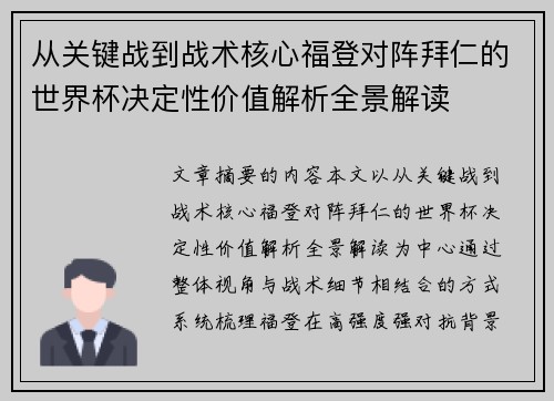 从关键战到战术核心福登对阵拜仁的世界杯决定性价值解析全景解读