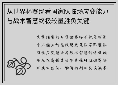 从世界杯赛场看国家队临场应变能力与战术智慧终极较量胜负关键