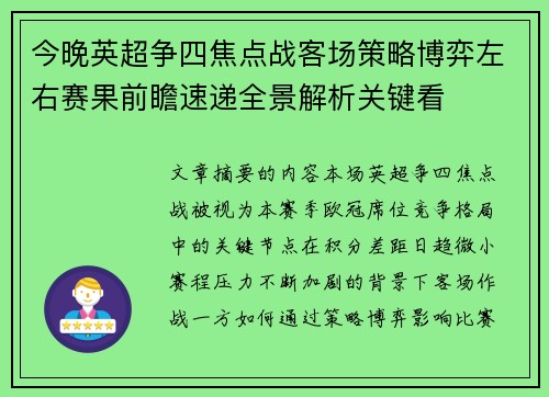 今晚英超争四焦点战客场策略博弈左右赛果前瞻速递全景解析关键看