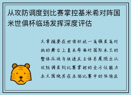 从攻防调度到比赛掌控基米希对阵国米世俱杯临场发挥深度评估 从攻防调度到比赛掌控基米希对阵国米世俱杯临场发挥深度评估