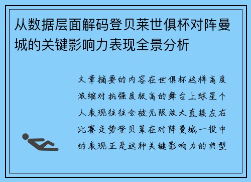 从数据层面解码登贝莱世俱杯对阵曼城的关键影响力表现全景分析 从数据层面解码登贝莱世俱杯对阵曼城的关键影响力表现全景分析