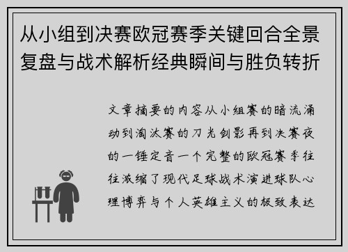 从小组到决赛欧冠赛季关键回合全景复盘与战术解析经典瞬间与胜负转折