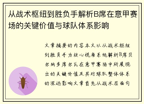 从战术枢纽到胜负手解析B席在意甲赛场的关键价值与球队体系影响