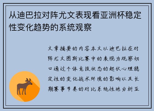 从迪巴拉对阵尤文表现看亚洲杯稳定性变化趋势的系统观察 从迪巴拉对阵尤文表现看亚洲杯稳定性变化趋势的系统观察