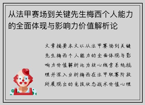 从法甲赛场到关键先生梅西个人能力的全面体现与影响力价值解析论