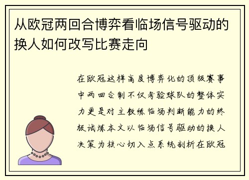 从欧冠两回合博弈看临场信号驱动的换人如何改写比赛走向