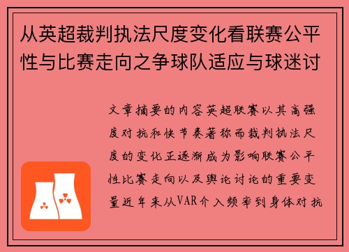 从英超裁判执法尺度变化看联赛公平性与比赛走向之争球队适应与球迷讨论 从英超裁判执法尺度变化看联赛公平性与比赛走向之争球队适应与球迷讨论