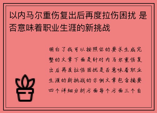 以内马尔重伤复出后再度拉伤困扰 是否意味着职业生涯的新挑战