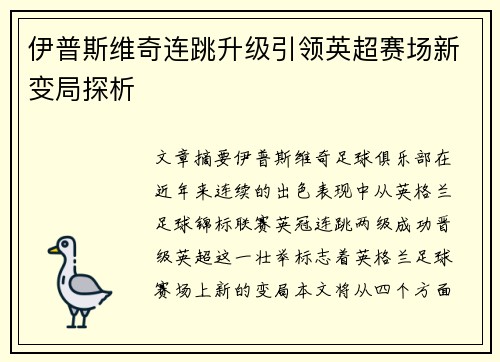 伊普斯维奇连跳升级引领英超赛场新变局探析
