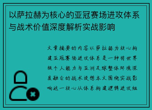 以萨拉赫为核心的亚冠赛场进攻体系与战术价值深度解析实战影响