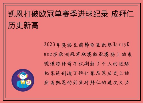 凯恩打破欧冠单赛季进球纪录 成拜仁历史新高