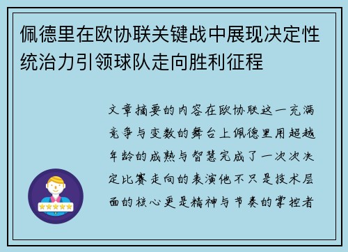 佩德里在欧协联关键战中展现决定性统治力引领球队走向胜利征程 佩德里在欧协联关键战中展现决定性统治力引领球队走向胜利征程