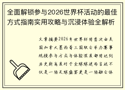 全面解锁参与2026世界杯活动的最佳方式指南实用攻略与沉浸体验全解析 全面解锁参与2026世界杯活动的最佳方式指南实用攻略与沉浸体验全解析