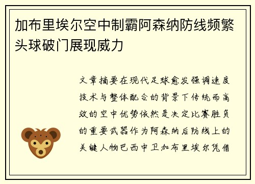 加布里埃尔空中制霸阿森纳防线频繁头球破门展现威力