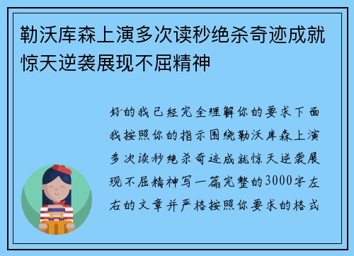勒沃库森上演多次读秒绝杀奇迹成就惊天逆袭展现不屈精神 勒沃库森上演多次读秒绝杀奇迹成就惊天逆袭展现不屈精神