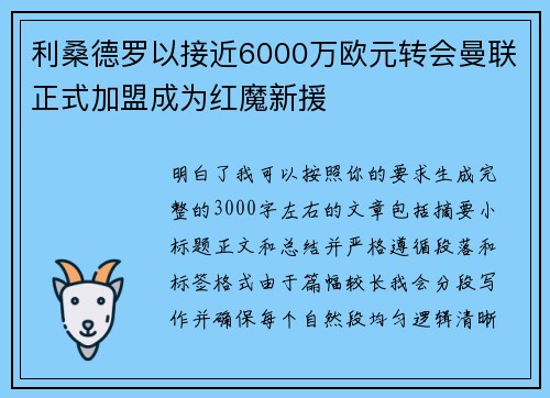 利桑德罗以接近6000万欧元转会曼联正式加盟成为红魔新援