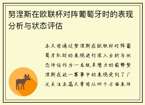 努涅斯在欧联杯对阵葡萄牙时的表现分析与状态评估