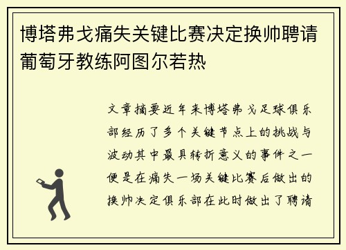 博塔弗戈痛失关键比赛决定换帅聘请葡萄牙教练阿图尔若热