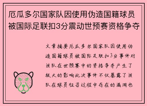 厄瓜多尔国家队因使用伪造国籍球员被国际足联扣3分震动世预赛资格争夺 厄瓜多尔国家队因使用伪造国籍球员被国际足联扣3分震动世预赛资格争夺