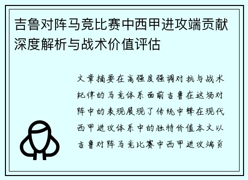 吉鲁对阵马竞比赛中西甲进攻端贡献深度解析与战术价值评估 吉鲁对阵马竞比赛中西甲进攻端贡献深度解析与战术价值评估
