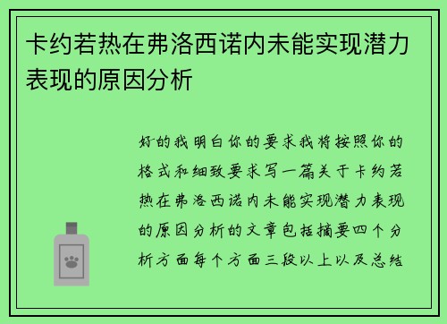卡约若热在弗洛西诺内未能实现潜力表现的原因分析