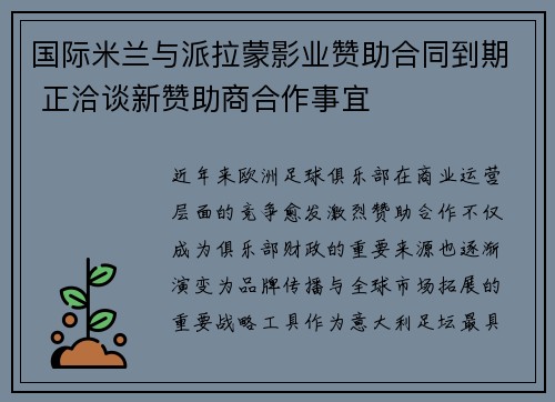国际米兰与派拉蒙影业赞助合同到期 正洽谈新赞助商合作事宜