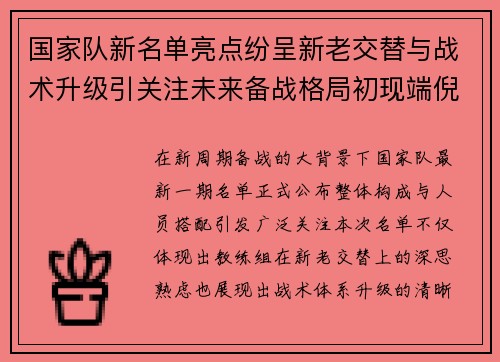 国家队新名单亮点纷呈新老交替与战术升级引关注未来备战格局初现端倪 国家队新名单亮点纷呈新老交替与战术升级引关注未来备战格局初现端倪