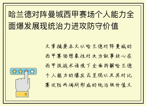 哈兰德对阵曼城西甲赛场个人能力全面爆发展现统治力进攻防守价值