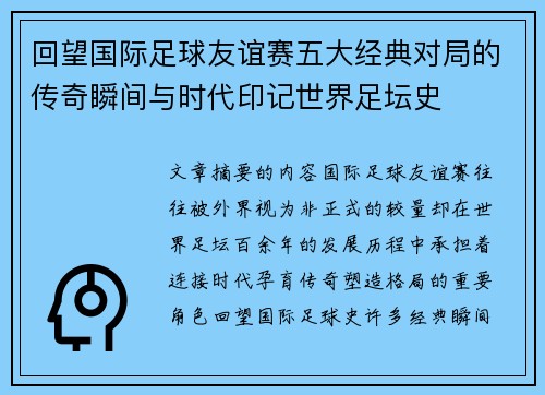 回望国际足球友谊赛五大经典对局的传奇瞬间与时代印记世界足坛史 回望国际足球友谊赛五大经典对局的传奇瞬间与时代印记世界足坛史
