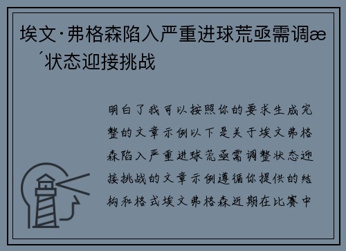 埃文·弗格森陷入严重进球荒亟需调整状态迎接挑战