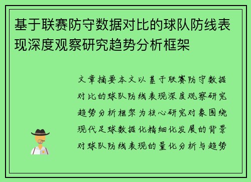 基于联赛防守数据对比的球队防线表现深度观察研究趋势分析框架 基于联赛防守数据对比的球队防线表现深度观察研究趋势分析框架